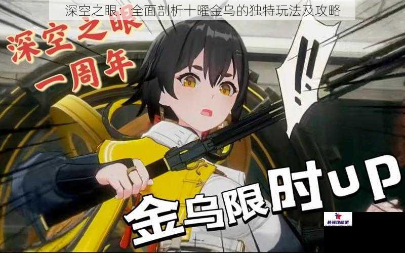 深空之眼：全面剖析十曜金乌的独特玩法及攻略