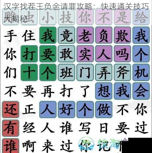 汉字找茬王负金请罪攻略：快速通关技巧大揭秘