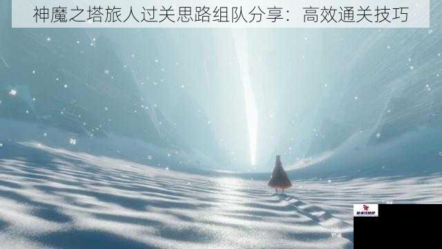 神魔之塔旅人过关思路组队分享：高效通关技巧