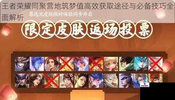 王者荣耀同聚营地筑梦值高效获取途径与必备技巧全面解析