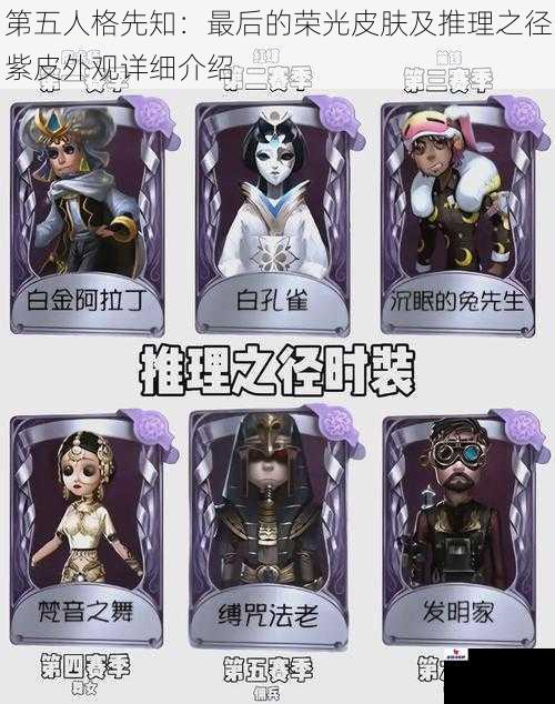 第五人格先知：最后的荣光皮肤及推理之径紫皮外观详细介绍