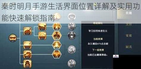 秦时明月手游生活界面位置详解及实用功能快速解锁指南