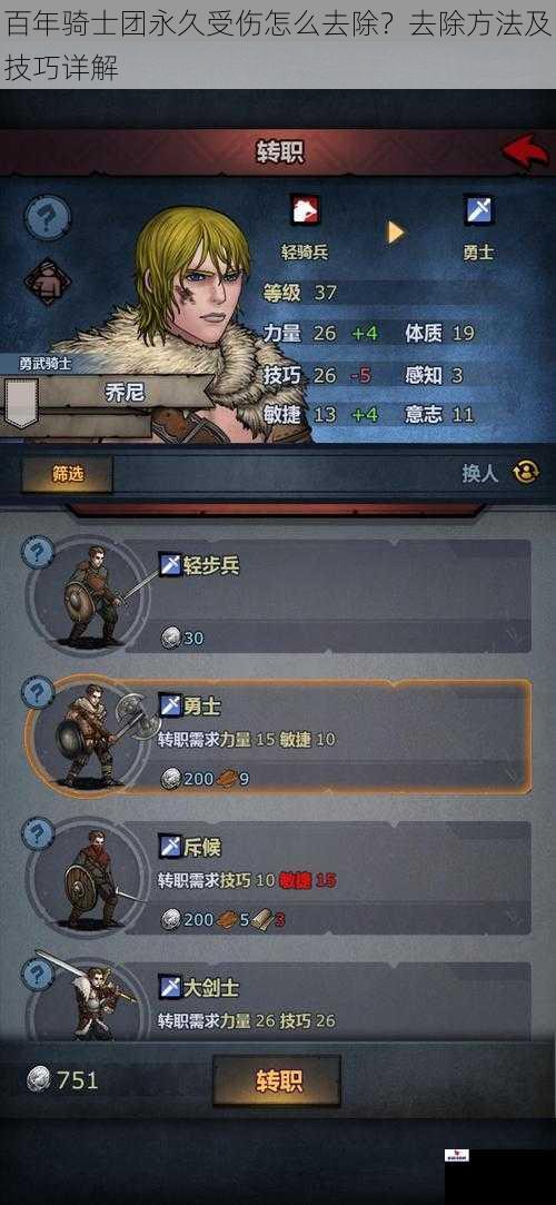 百年骑士团永久受伤怎么去除？去除方法及技巧详解