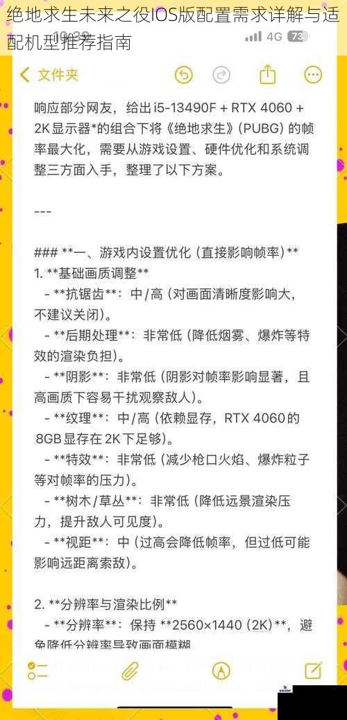 绝地求生未来之役IOS版配置需求详解与适配机型推荐指南