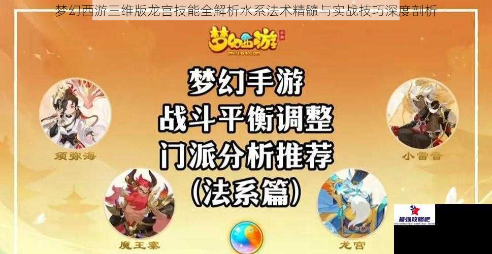 梦幻西游三维版龙宫技能全解析水系法术精髓与实战技巧深度剖析