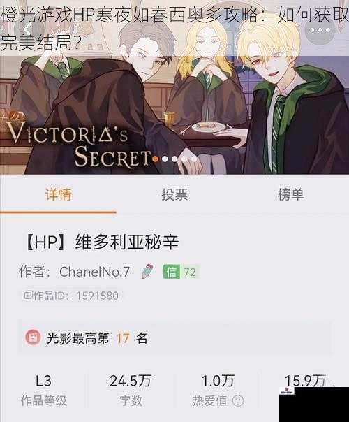 橙光游戏HP寒夜如春西奥多攻略：如何获取完美结局？