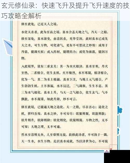 玄元修仙录：快速飞升及提升飞升速度的技巧攻略全解析