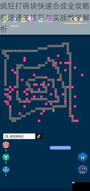 疯狂打砖块快速合成全攻略极速通关技巧与实战教学解析