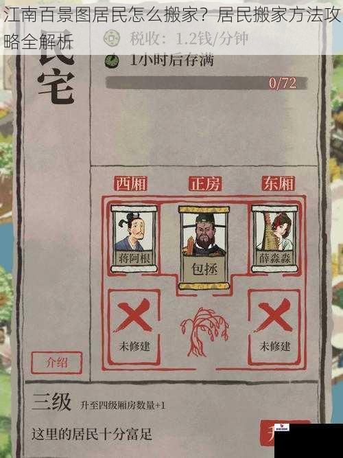 江南百景图居民怎么搬家？居民搬家方法攻略全解析