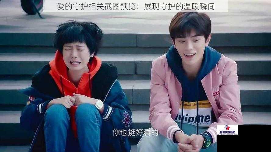 爱的守护相关截图预览：展现守护的温暖瞬间
