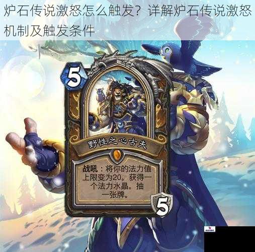 炉石传说激怒怎么触发？详解炉石传说激怒机制及触发条件