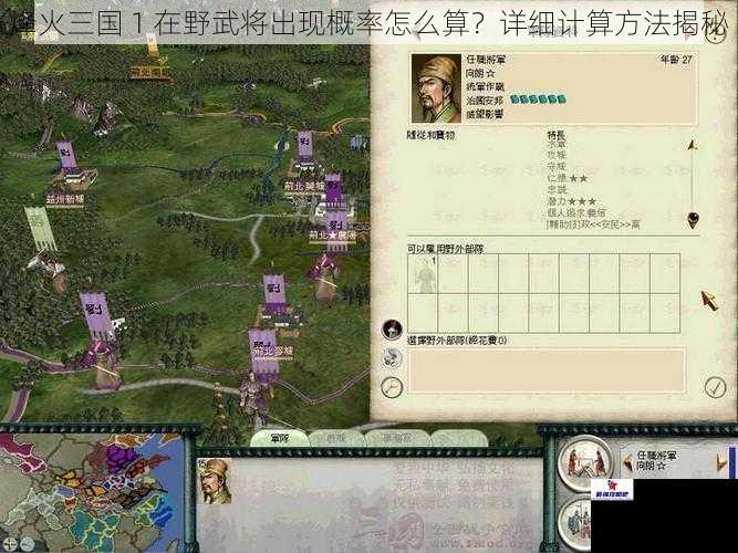 烽火三国 1 在野武将出现概率怎么算？详细计算方法揭秘