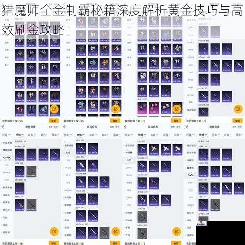 猎魔师全金制霸秘籍深度解析黄金技巧与高效刷金攻略
