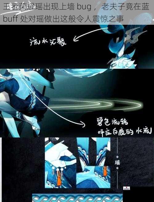 王者荣耀瑶出现上墙 bug ，老夫子竟在蓝 buff 处对瑶做出这般令人震惊之事