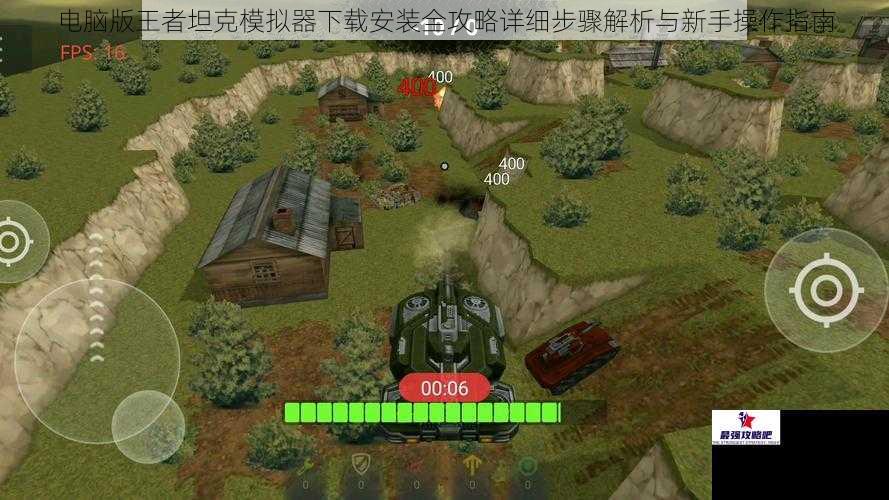 电脑版王者坦克模拟器下载安装全攻略详细步骤解析与新手操作指南