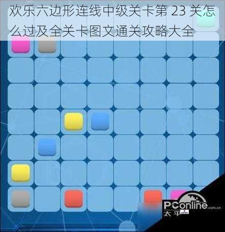 欢乐六边形连线中级关卡第 23 关怎么过及全关卡图文通关攻略大全