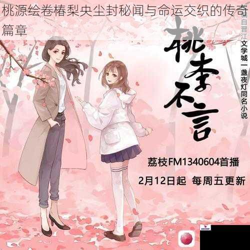 桃源绘卷椿梨央尘封秘闻与命运交织的传奇篇章