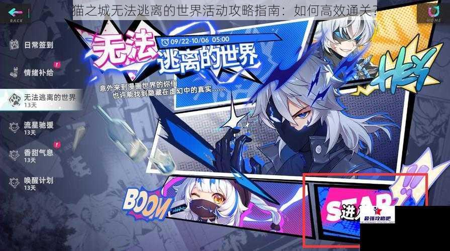 猫之城无法逃离的世界活动攻略指南：如何高效通关？