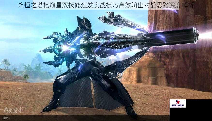 永恒之塔枪炮星双技能连发实战技巧高效输出对战思路深度解析
