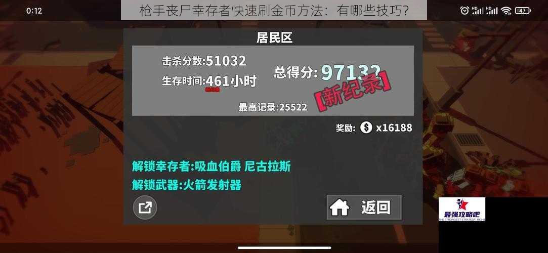 枪手丧尸幸存者快速刷金币方法：有哪些技巧？