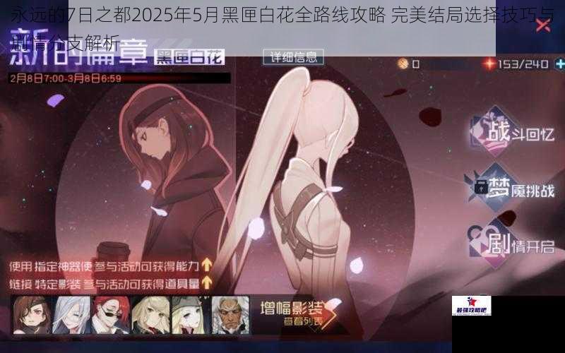 永远的7日之都2025年5月黑匣白花全路线攻略 完美结局选择技巧与剧情分支解析