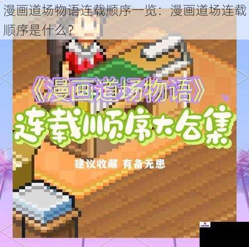 漫画道场物语连载顺序一览：漫画道场连载顺序是什么？