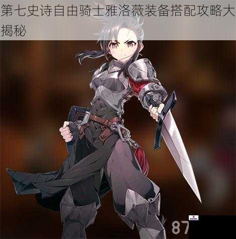 第七史诗自由骑士雅洛薇装备搭配攻略大揭秘