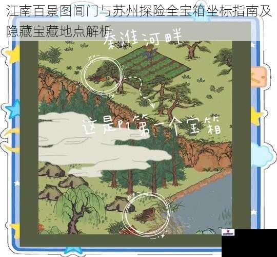 江南百景图阊门与苏州探险全宝箱坐标指南及隐藏宝藏地点解析