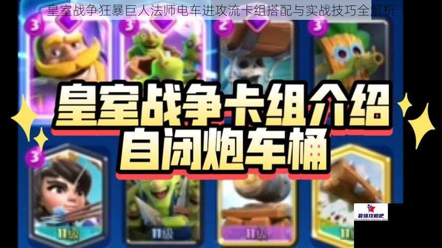 皇室战争狂暴巨人法师电车进攻流卡组搭配与实战技巧全解析