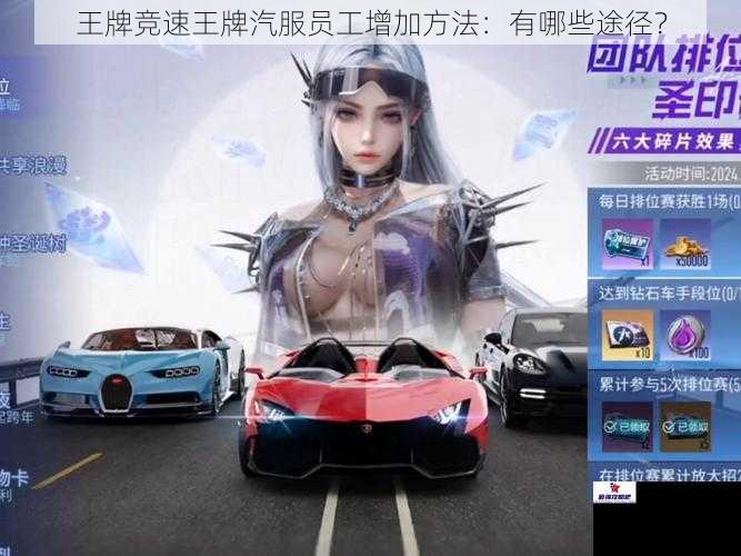 王牌竞速王牌汽服员工增加方法：有哪些途径？