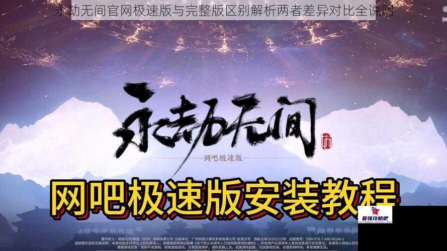 永劫无间官网极速版与完整版区别解析两者差异对比全说明