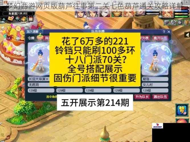 梦幻西游网页版葫芦往事第二关七色葫芦通关攻略详解