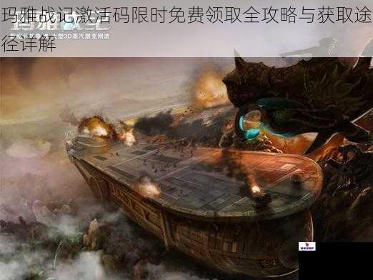 玛雅战记激活码限时免费领取全攻略与获取途径详解