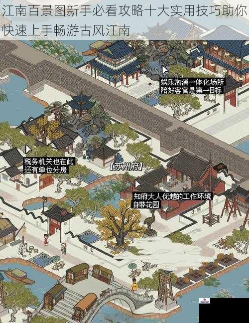 江南百景图新手必看攻略十大实用技巧助你快速上手畅游古风江南