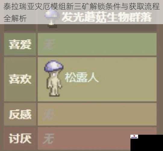 泰拉瑞亚灾厄模组新三矿解锁条件与获取流程全解析