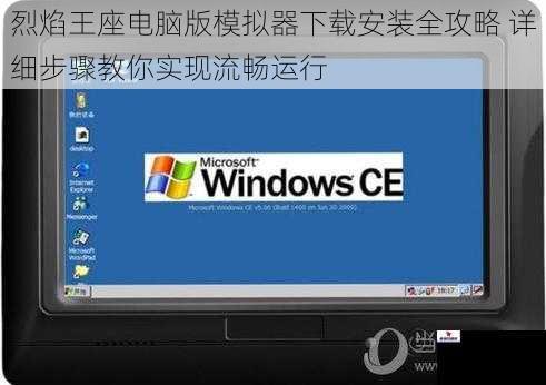 烈焰王座电脑版模拟器下载安装全攻略 详细步骤教你实现流畅运行