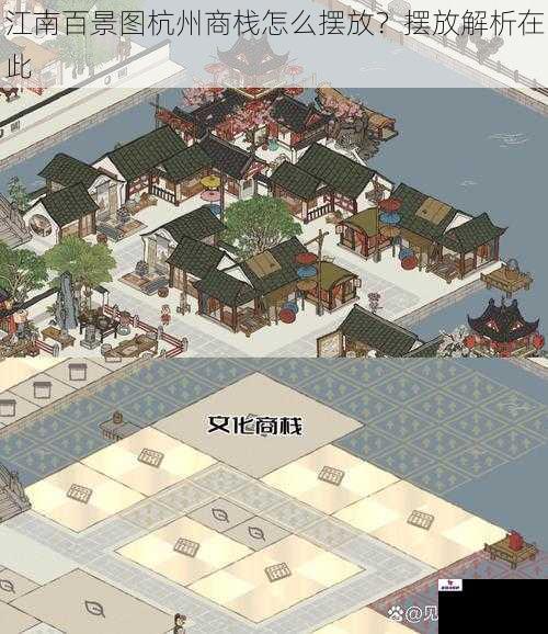 江南百景图杭州商栈怎么摆放？摆放解析在此