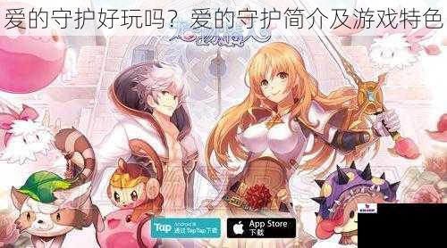 爱的守护好玩吗？爱的守护简介及游戏特色