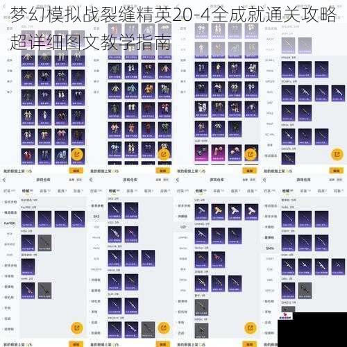 梦幻模拟战裂缝精英20-4全成就通关攻略超详细图文教学指南