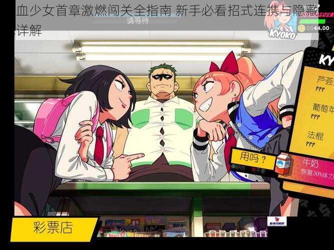 热血少女首章激燃闯关全指南 新手必看招式连携与隐藏路线详解