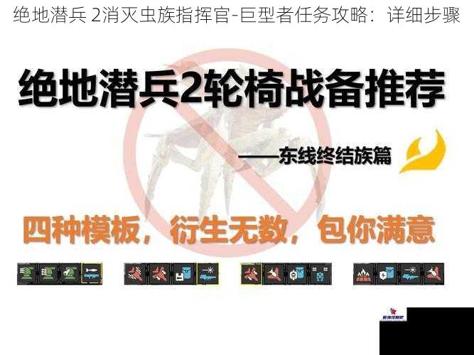 绝地潜兵 2消灭虫族指挥官-巨型者任务攻略：详细步骤
