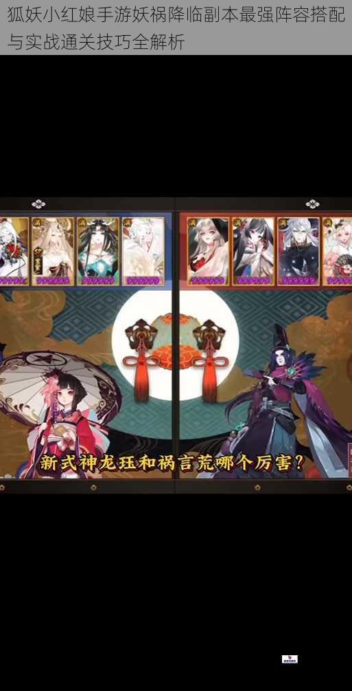 狐妖小红娘手游妖祸降临副本最强阵容搭配与实战通关技巧全解析