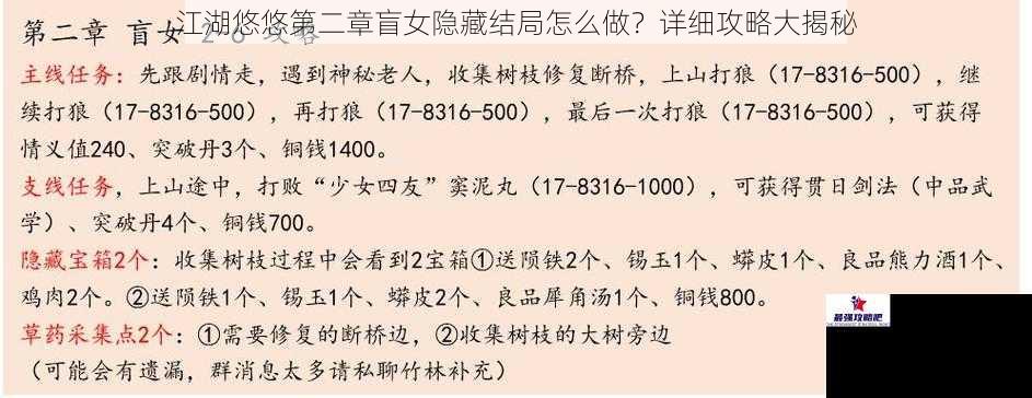 江湖悠悠第二章盲女隐藏结局怎么做？详细攻略大揭秘