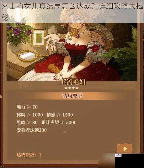 火山的女儿真结局怎么达成？详细攻略大揭秘