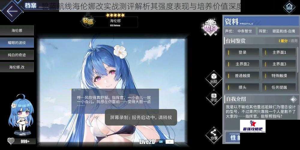 碧蓝航线海伦娜改实战测评解析其强度表现与培养价值深度分析