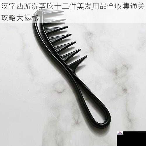 汉字西游洗剪吹十二件美发用品全收集通关攻略大揭秘