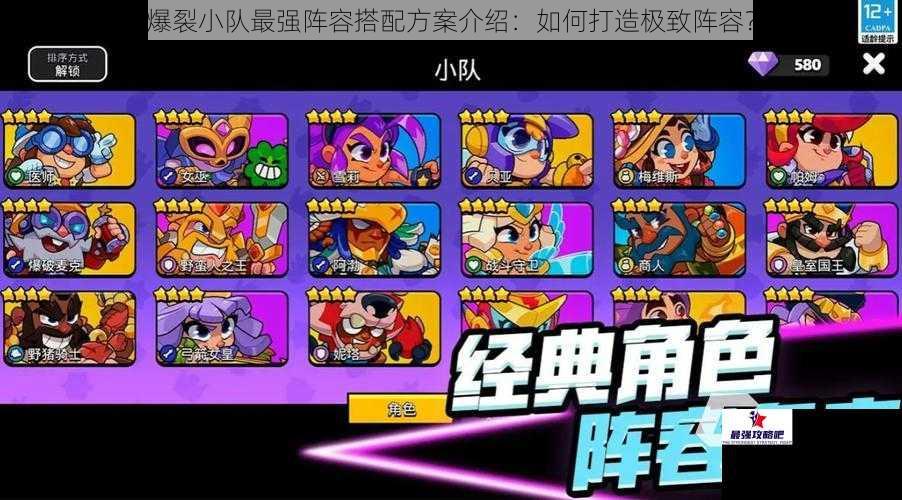 爆裂小队最强阵容搭配方案介绍：如何打造极致阵容？