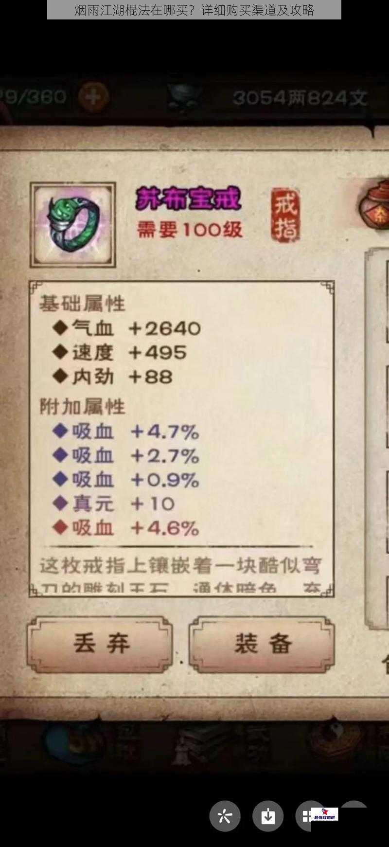 烟雨江湖棍法在哪买？详细购买渠道及攻略