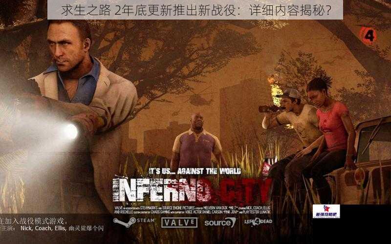 求生之路 2年底更新推出新战役：详细内容揭秘？