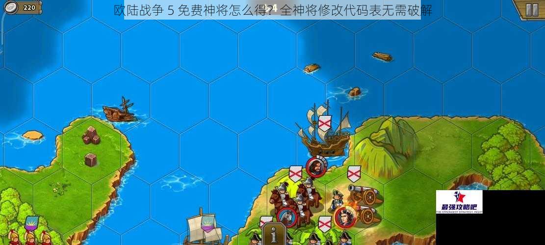 欧陆战争 5 免费神将怎么得？全神将修改代码表无需破解